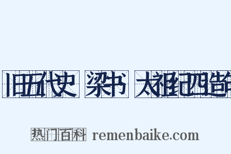 旧五代史·梁书·太祖纪四造句是什么意思的图片